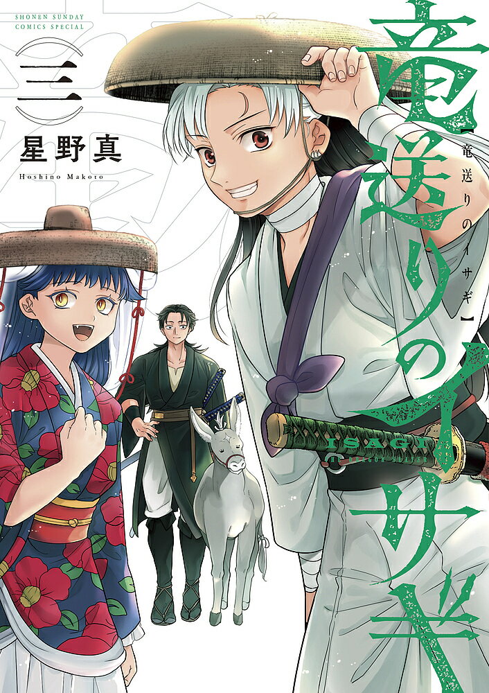 竜送りのイサギ 3／星野真【3000円以上送料無料】