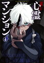 訳アリ心霊マンション 4【3000円以上送料無料】