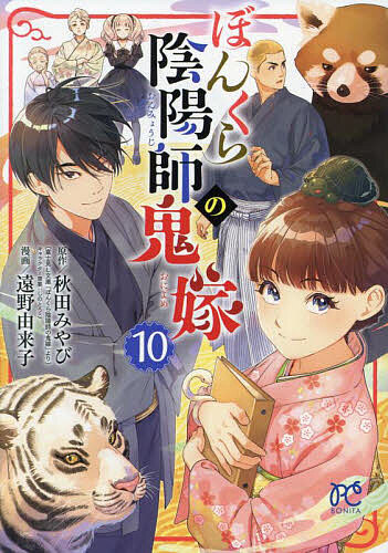 ※商品画像はイメージや仮デザインが含まれている場合があります。帯の有無など実際と異なる場合があります。著者秋田みやび(原作) しのとうこキャラクター原案遠野由来子(漫画)出版社秋田書店発売日2024年09月ISBN9784253263368ページ数154Pキーワード漫画 マンガ まんが ぼんくらおんみようじのおによめ10 ボンクラオンミヨウジノオニヨメ10 あきた みやび しの とうこ アキタ ミヤビ シノ トウコ BF46339E9784253263368内容紹介オーベルジュで新島香月の霊を無事に成仏させることができた芹と皇臥たち。北御門家に戻り、また新しい日々がはじまったけど、大学の春休みを過ごす芹に予期せぬ"依頼"が舞い込んできて…!?※本データはこの商品が発売された時点の情報です。