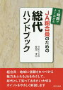 JA組合員のための総代ハンドブック 1時間でよくわかる/北川太一【3000円以上送料無料】