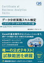データ分析実務スキル検定シチズン・データサイエンティスト級公式テキスト/ピープルドット【3000円以上送料無料】