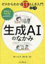 生成AIのなかみ/黒川なお/橋本泰一【3000円以上送料無料】