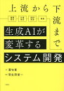 上流から下流まで生成AIが変革するシステム開発/酒匂寛【3000円以上送料無料】
