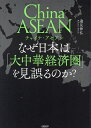 China ASEANなぜ日本は「大中華経済圏」を見誤るのか?/邉見伸弘【3000円以上送料無料】