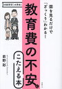 教育費の不安にこたえる本 図を見るだけで「ざっくり」わかる!/前野彩【3000円以上送料無料】