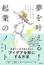 夢を叶える!起業のノート ラフ描きで始まる、がんばりすぎないビジネスの作り方/山本宝【3000円以上送料無料】