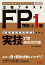 TAC株式会社出版事業部 合格テキストFP技能士1級実技対策厳選問題集 金融財政事情研究会実施分 ’24-’25年版