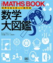 数学大図鑑/カール・ワルシ/竹内薫/日暮雅通【3000円以上送料無料】
