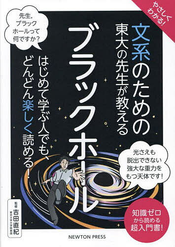 やさしくわかる!文系のための東大の先生が教えるブラックホール／吉田直紀【3000円以上送料無料】