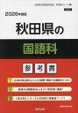 ’26 秋田県の国語科参考書【3000円以上送料無料】