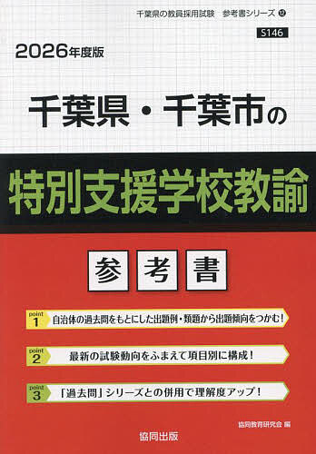 【3千円以上送料無料】’26 千葉県・千葉市の特別支援学校教諭