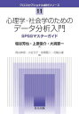 心理学・社会学のためのデータ分析入門 SPSSマスターガイド/塩谷芳也/上原俊介/大渕憲一【3000円以上送料無料】