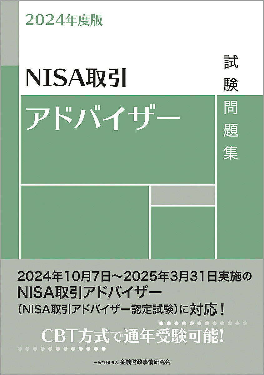 NISA取引アドバイザー試験問題集 2024年度版/金融財政事情研究会検定センター【3000円以上送料無料】