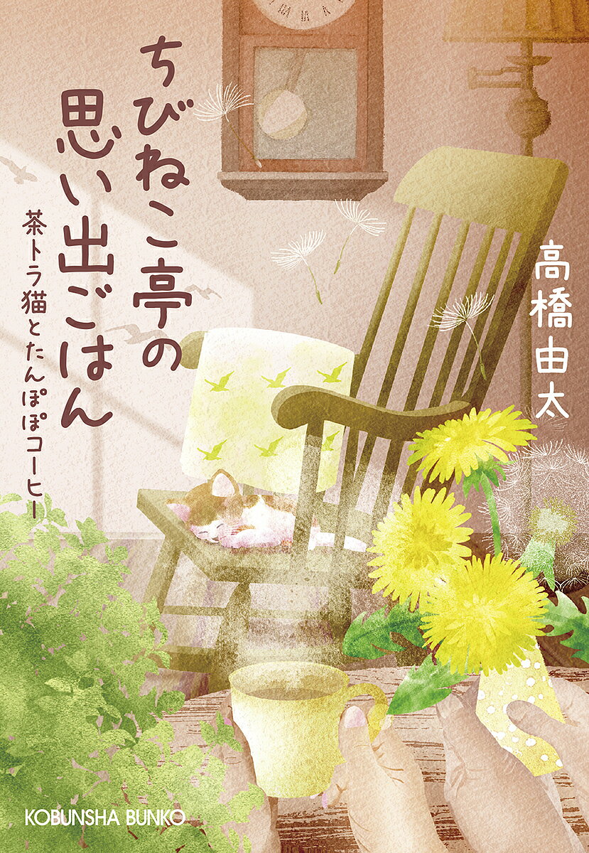 楽天bookfan 1号店 楽天市場店ちびねこ亭の思い出ごはん 〔9〕／高橋由太【3000円以上送料無料】