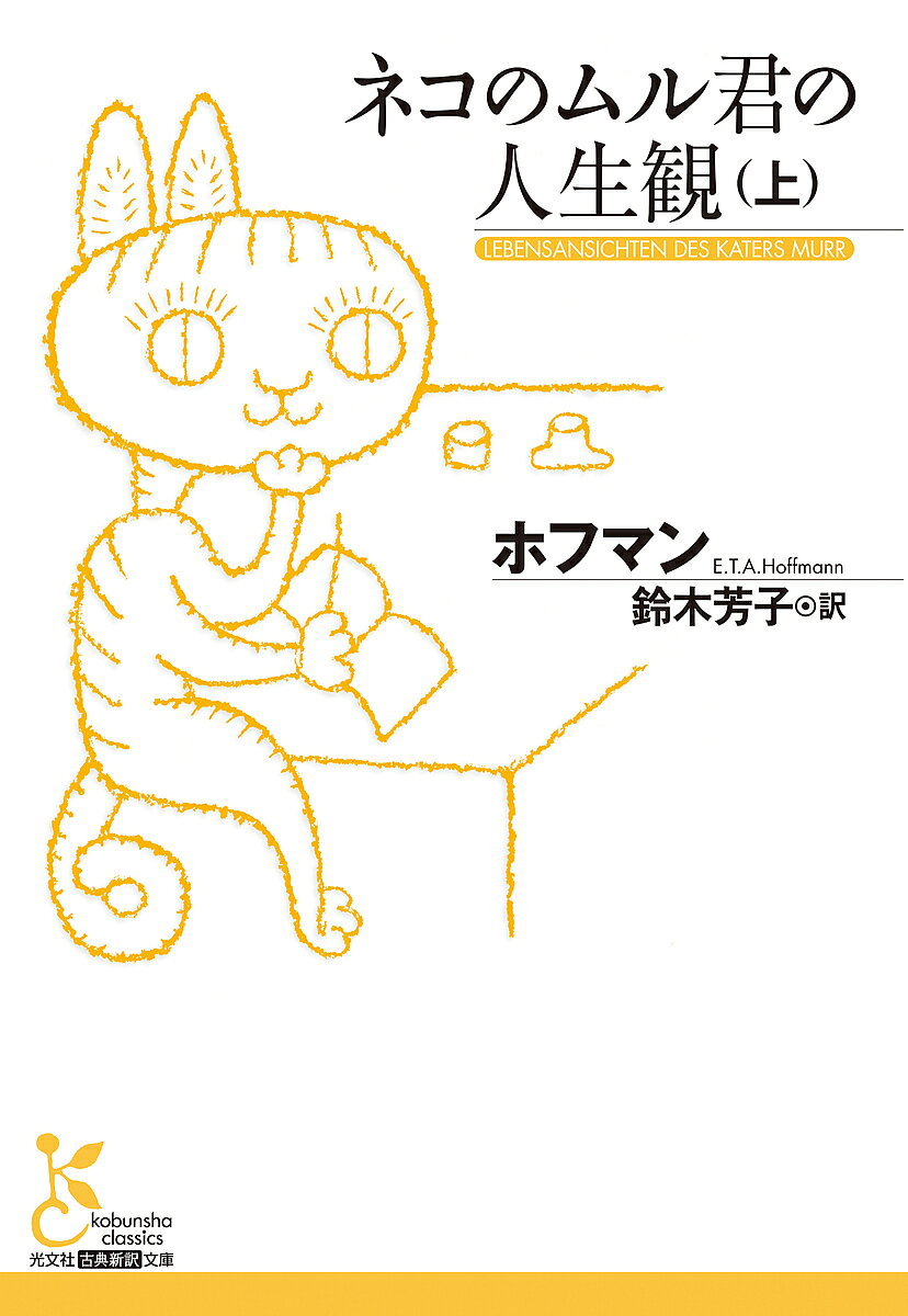 ネコのムル君の人生観 上／ホフマン／鈴木芳子【3000円以上送料無料】