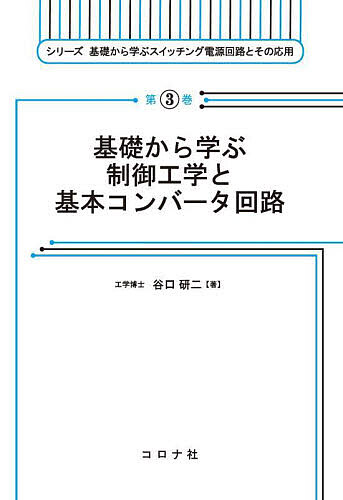 ※商品画像はイメージや仮デザインが含まれている場合があります。帯の有無など実際と異なる場合があります。著者谷口研二(著)出版社コロナ社発売日2024年09月ISBN9784339014532ページ数209Pキーワードきそからまなぶせいぎよこうがくときほん キソカラマナブセイギヨコウガクトキホン たにぐち けんじ タニグチ ケンジ9784339014532内容紹介基礎学問の習得に重点を置いた勉強を通して，より高いレベルで議論できるパワエレ技術者を目指してほしいとの思いから「シリーズ 基礎から学ぶスイッチング電源回路とその応用」を刊行する運びとなった。本シリーズは，大学における工学教育と企業における実践教育の橋渡しを想定しており，物理現象のイメージをもとに理論面をやや重視した内容になっている。シリーズ全体を通した学習によってインバータやコンバータなどの設計はもちろん，機器の故障・動作不良に際して科学的な方法で原因を究明し，問題解決にあたる高度な技術者になることを期待している。コンバータは，外乱による出力電流や電圧の急変があっても，パワー半導体素子のオン／オフのタイミングを調整して所定の出力電圧を維持する制御機構が重要であり，電源回路の設計者は制御理論を熟知しておくことが大切である。コンバータの制御には「古典制御」が多用されていることから，シリーズ第3巻の本書では，制御の範囲を「古典制御」に限定して説明する。1章では，基礎的なレベルから「古典制御」を詳しく解説する。2章では「古典制御」で重要な伝達関数を説明し，3章では負帰還によるシステム制御における過渡応答やシステムの安定性を説明する。続いて，4章では最適な制御系の選択に使用する根軌跡法，5章では伝達関数が不明確なシステムに適用するPID制御について簡単に説明する。6章では代表的なDC?DCコンバータの基本回路を取り上げ，その動作概要を説明し，7章ではコンバータのパワー段の小信号等価回路モデルを導出し，それを使って8章では絶縁型，非絶縁型などの各種コンバータの伝達関数を導く。9章と10章ではループ補償回路と負帰還を実用的なコンバータ回路に適用して，その動作の安定性を検証する。11章では，バッテリーを使うスマートフォンやノートパソコンなどでは必須の技術であるリップルベース制御を解説する。※本データはこの商品が発売された時点の情報です。目次1 古典制御/2 ボード線図/3 負帰還（フィードバック）/4 根軌跡法/5 PID制御/6 コンバータの種類/7 パワー段の伝達関数/8 ループ補償回路/9 電圧モード制御/10 電流モード制御/11 リップルベース制御