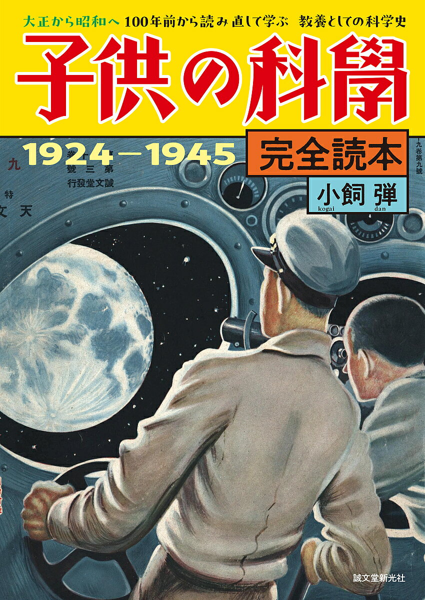 子供の科學完全読本 1924-1945 大正から昭和へ100年前から読み直して学ぶ教養としての科学史/小飼弾【3000円以上送料無料】
