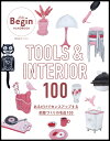 TOOLS & INTERIOR 100 あるだけでセンスアップする部屋づくりの名品100【3000円以上送料無料】