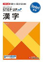 大学入試ステップアップ漢字〈標準〉 共通テスト・国公立・私立/大学入試問題研究会【3000円以上送料無料】