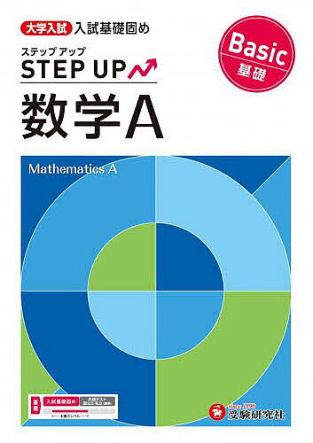 [Free shipping on orders over 3,000 yen] University Entrance Exam Step-Up Mathematics A <Basic> Building a Foundation for Entrance Exams / University Entrance Exam Problem Research Association