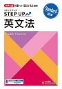 大学入試ステップアップ英文法〈標準〉 共通テスト・国公立・私立/大学入試問題研究会【3000円以上送料無料】