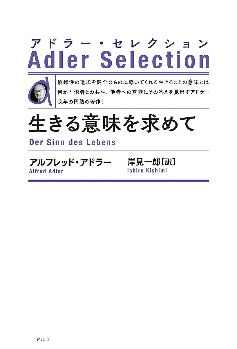 ※商品画像はイメージや仮デザインが含まれている場合があります。帯の有無など実際と異なる場合があります。著者アルフレッド・アドラー(著) 岸見一郎(訳)出版社アルテ発売日2023年09月ISBN9784434324284ページ数254Pキーワードいきるいみおもとめてあどらーせれくしよん イキルイミオモトメテアドラーセレクシヨン あどら− あるふれ−と ADL アドラ− アルフレ−ト ADL9784434324284内容紹介優越性の追求を有意義なものに導いてくれる生きることの意味とは何か？ 他者との共生、他者への貢献にその答えを見出すアドラー晩年の円熟の著作！生きることに意味はあるのかという問いは、真摯に生きようとする人にとっても、人生の課題から逃れようとする人にとっても、切実なものである。神経症的な生き方の弱さを突く、アドラーの言葉は厳しいが、読後に「生きる勇気」（Der Mut zum Leben）を見つけることができるだろう。※本データはこの商品が発売された時点の情報です。目次第1章 自分自身と世界についての考え/第2章 ライフスタイル探求の心理学的アプローチ/第3章 人生の課題/第4章 心身問題/第5章 体格・運動・性格/第6章 劣等コンプレックス/第7章 優越コンプレックス/第8章 失敗のタイプ/第9章 甘やかされた人の非現実的な世界/第10章 一体神経症とは何か/第11章 性的倒錯/第12章 早期回想/第13章 子ども時代における社会的に障害となる状況とその排除/第14章 白昼夢と夜の夢/第15章 人生の意味/付録 カウンセラーと患者