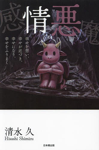 感情の悪魔／清水久【3000円以上送料無料】