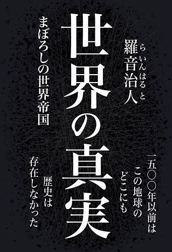 世界の真実 まぼろしの世界帝国／羅音治人【3000円以上送料無料】