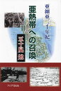 亜細亜二千年紀 第1部〔2〕/五十嵐勉【3000円以上送料無料】