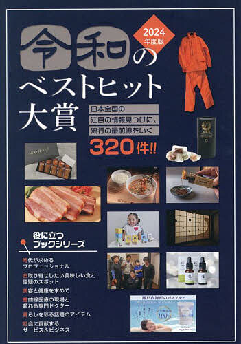 令和のベストヒット大賞 インターネット対応ブック 2024年度版【3000円以上送料無料】