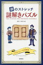 頭のストレッチ謎解きパズル/小野寺紳【3000円以上送料無料】
