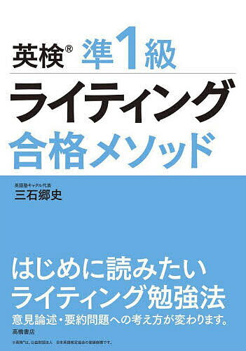 英検準1級ライティング合格メソッド/三石郷史【3000円以上送料無料】