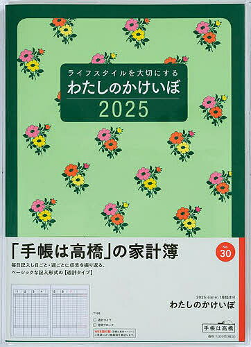わたしのかけいぼ週計 2025年1月始まり No.30【3000円以上送料無料】