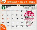 エコカレンダー壁掛A4サイズ壁掛タイプ 2025年1月始まり E64【3000円以上送料無料】