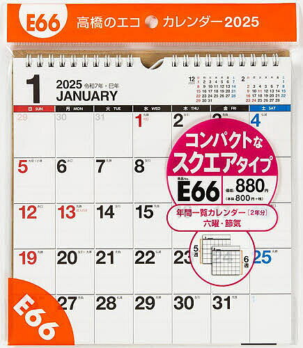 エコカレンダー壁掛A4変型サイズ壁掛タイプ 2025年1月始まり E66【3000円以上送料無料】