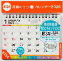 エコカレンダー卓上(インデックス付き)A6サイズ卓上タイプ 2025年1月始まり E134【3000円以上送料無料】