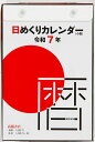 日めくりカレンダー(小型)B6サイズ日めくりカレンダー 2025年1月始まり E503【3000円以上送料無料】