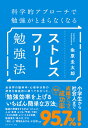 ストレスフリー勉強法 科学的アプローチで勉強がとまらなくなる/粂原圭太郎【3000円以上送料無料】