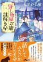 貸し物屋お庸謎解き帖 〔5〕/平谷美樹【3000円以上送料無料】