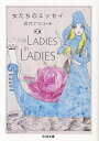 女たちのエッセイ 新編For Ladies By Ladies/近代ナリコ【3000円以上送料無料】