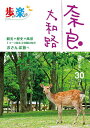 歩いて楽しむ奈良 大和路 〔2024〕/旅行【3000円以上送料無料】