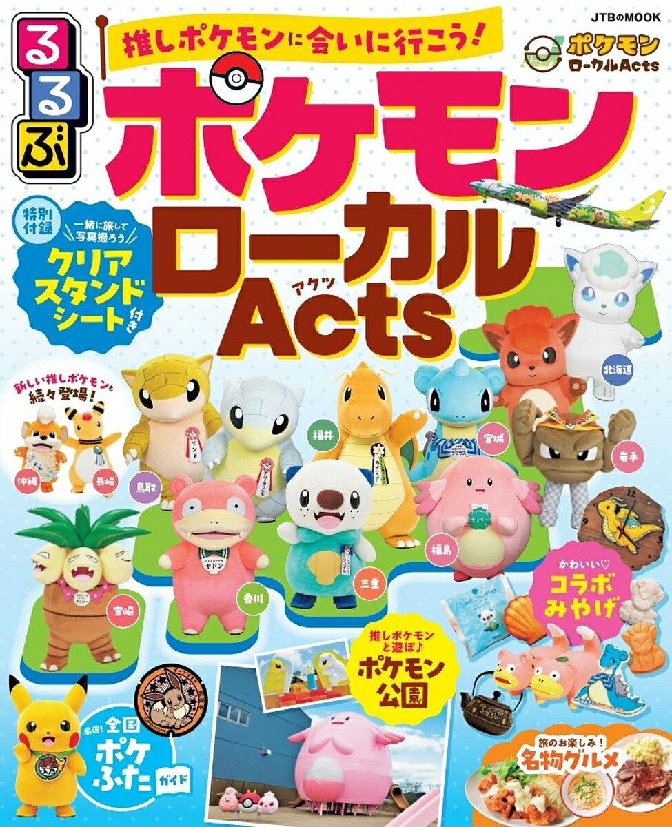 るるぶポケモンローカルActs／旅行【3000円以上送料無料】のサムネイル