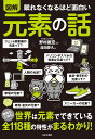 図解眠れなくなるほど面白い元素の話/野村義宏/澄田夢久【3000円以上送料無料】