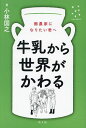 牛乳から世界がかわる 酪農家になりたい君へ/小林国之【3000円以上送料無料】
