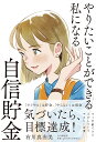 やりたいことができる私になる自信貯金/有川真由美【3000円以上送料無料】