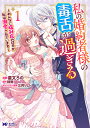 私の婚約者様の毒舌が過ぎる みんなに塩対応のはずが私は溺愛されています 1/星文ろの/頼爾【3000円以上送料無料】