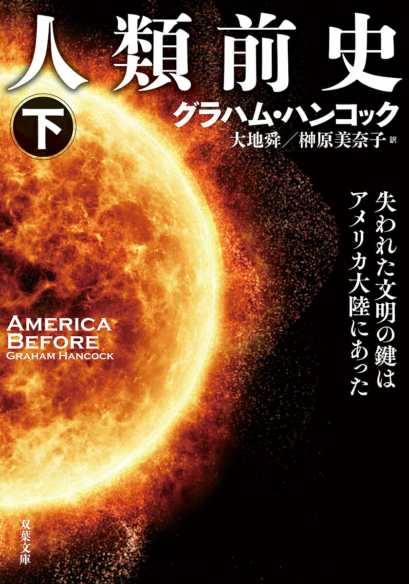 人類前史 失われた文明の鍵はアメリカ大陸にあった 下／グラハム・ハンコック／大地舜／榊原美奈子【3000円以上送料無料】
