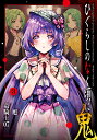 ひぐらしのなく頃に 鬼 3/竜騎士07/旭【3000円以上送料無料】