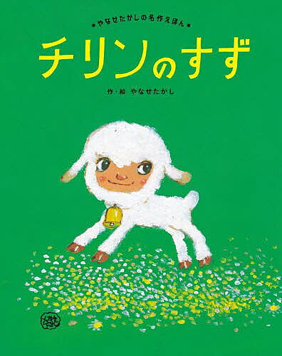 チリンのすず 新装版／やなせたかし【3000円以上送料無料】