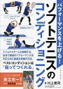 パフォーマンスを上げる!ソフトテニスのコンディショニング/川上晃司【3000円以上送料無料】
